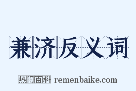 兼济反义词是什么意思的图片